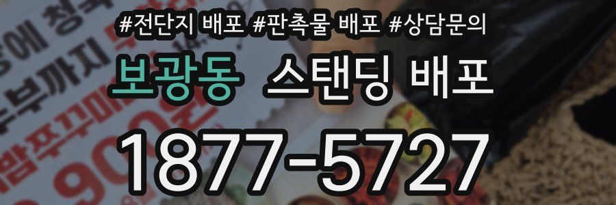 보광동 스탠딩 배포