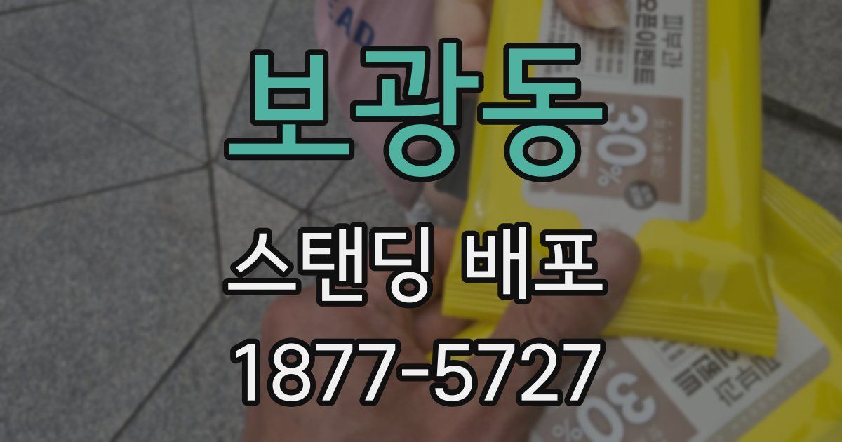 보광동 스탠딩 배포