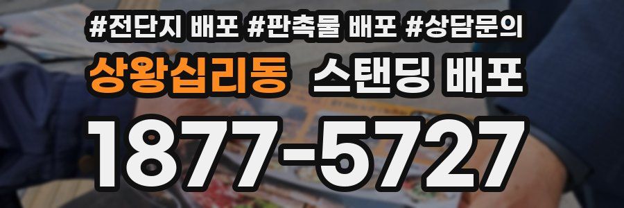 상왕십리동 스탠딩 배포