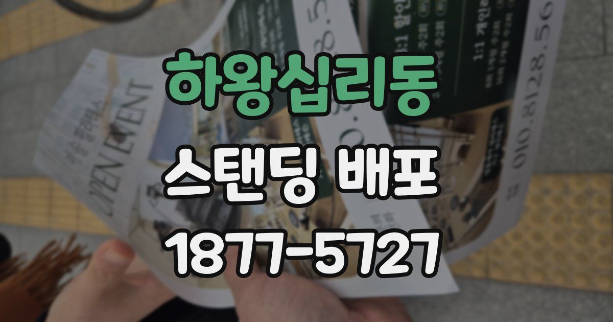 하왕십리동 스탠딩 배포