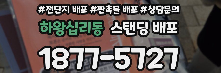 하왕십리동 스탠딩 배포