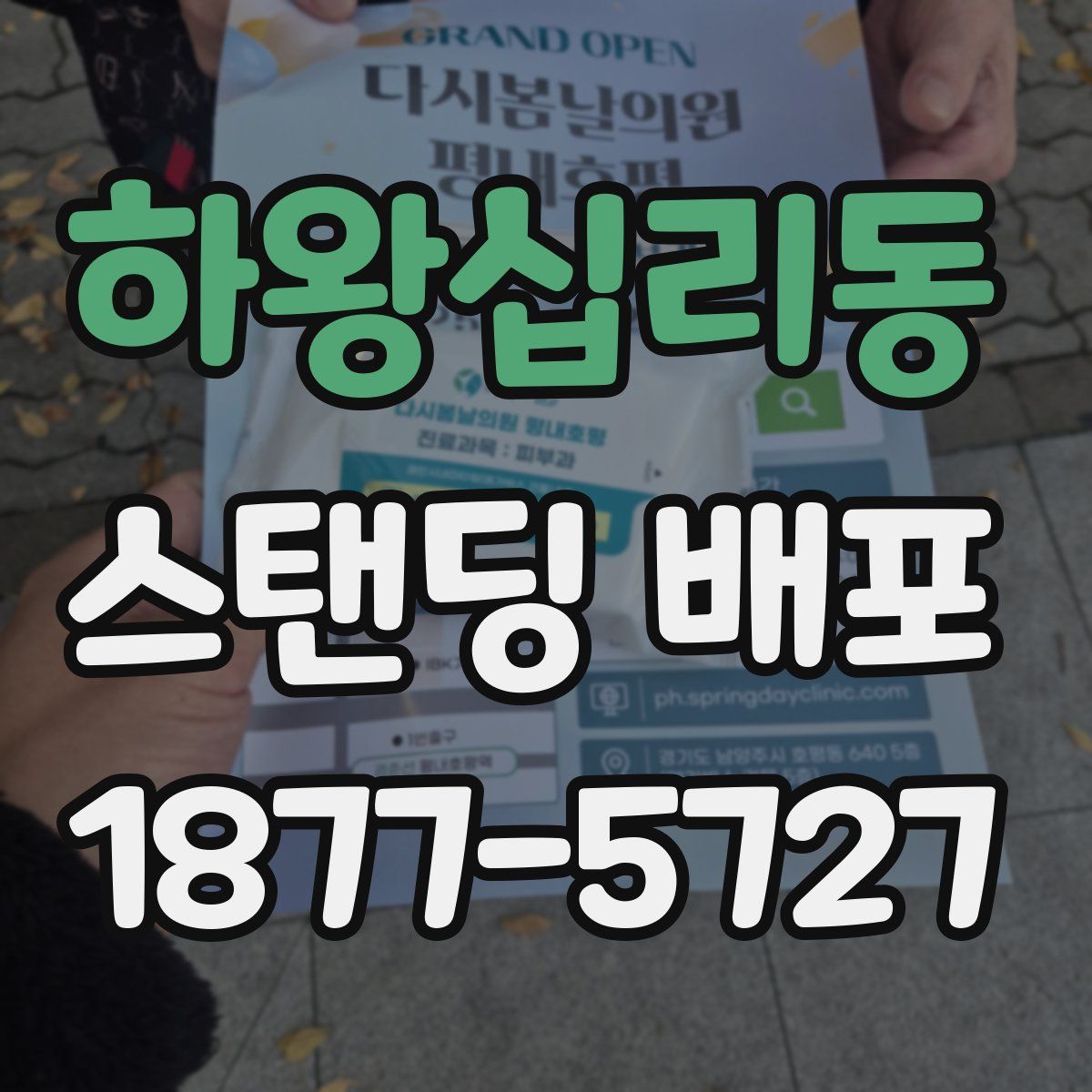 하왕십리동 스탠딩 배포
