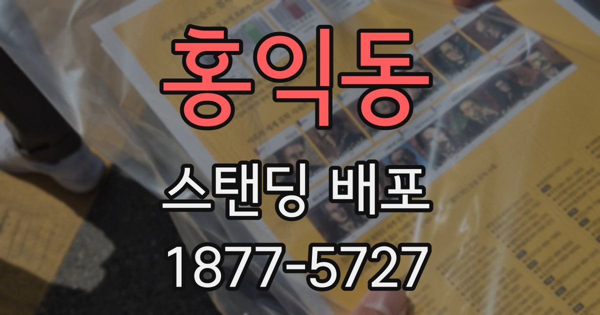 홍익동 스탠딩 배포