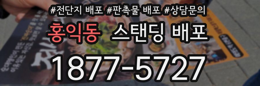 홍익동 스탠딩 배포