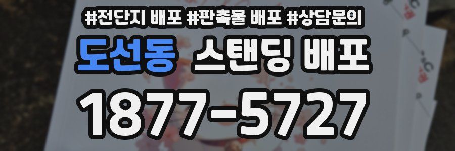 도선동 스탠딩 배포