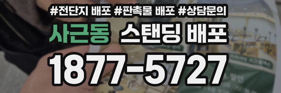 사근동 스탠딩 배포