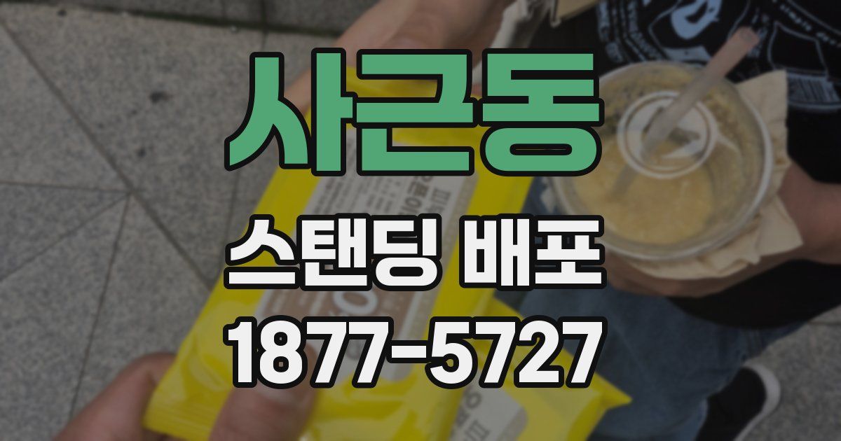 사근동 스탠딩 배포