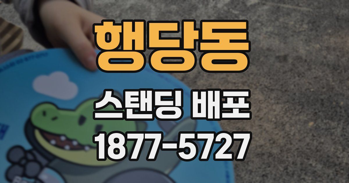 행당동 스탠딩 배포