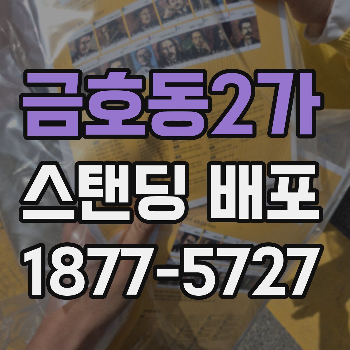금호동2가 스탠딩 배포