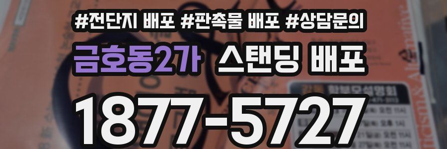금호동2가 스탠딩 배포