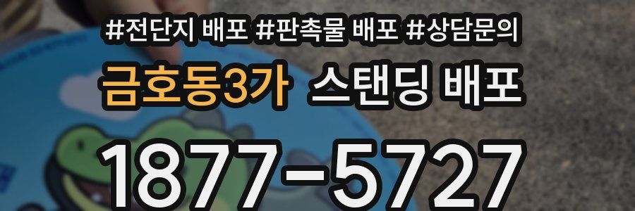금호동3가 스탠딩 배포