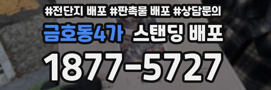 금호동4가 스탠딩 배포