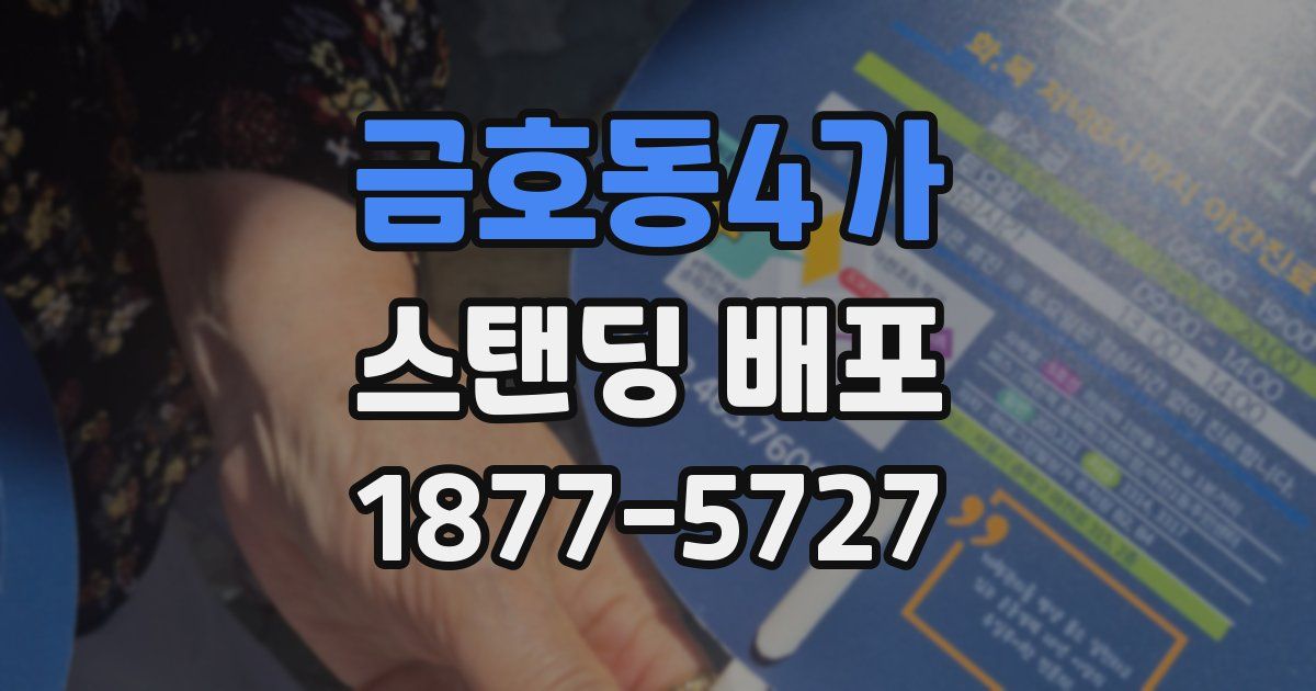 금호동4가 스탠딩 배포