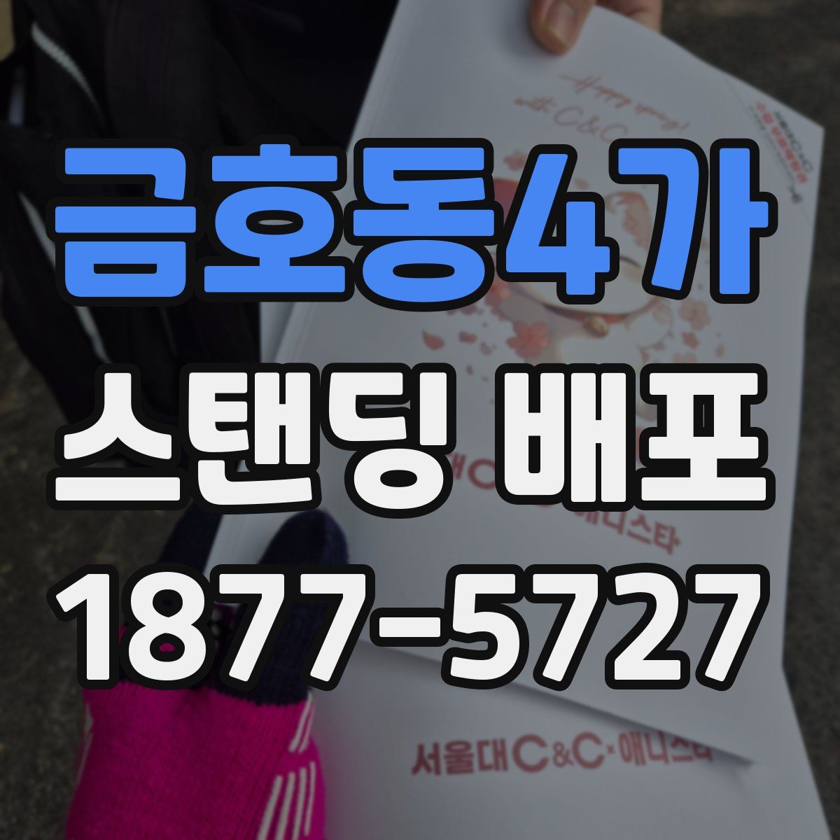 금호동4가 스탠딩 배포