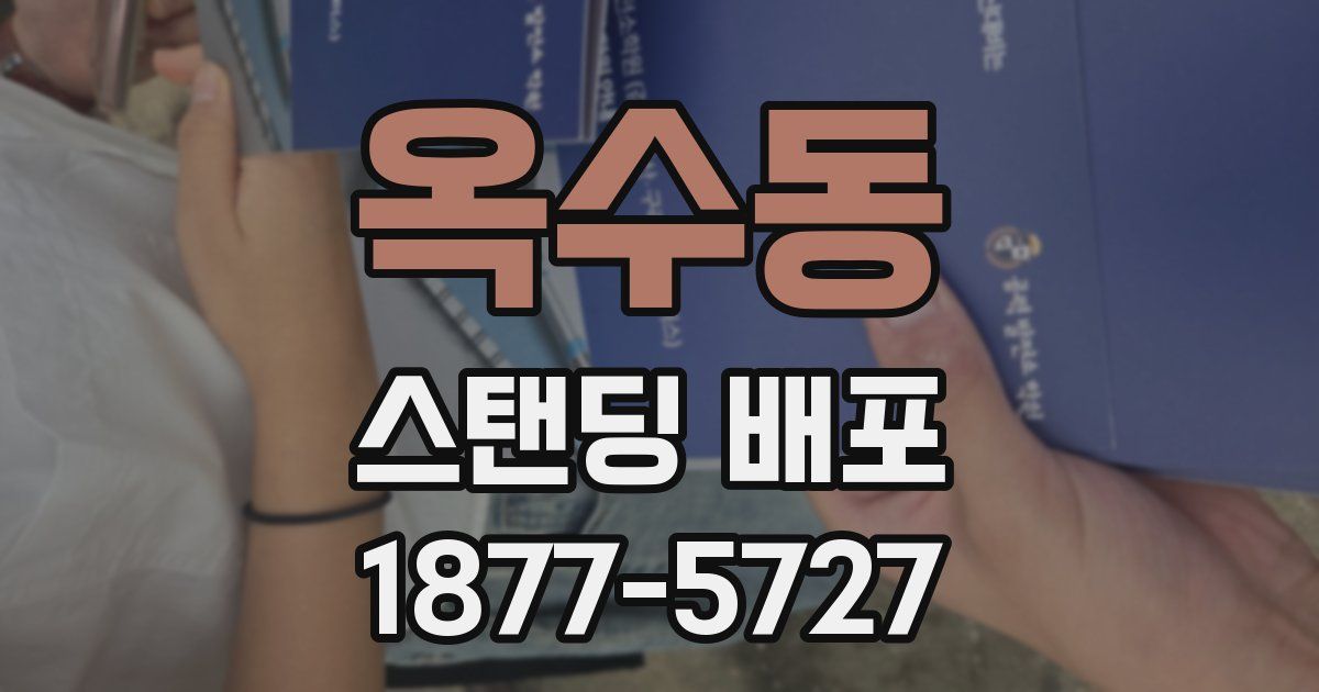 옥수동 스탠딩 배포