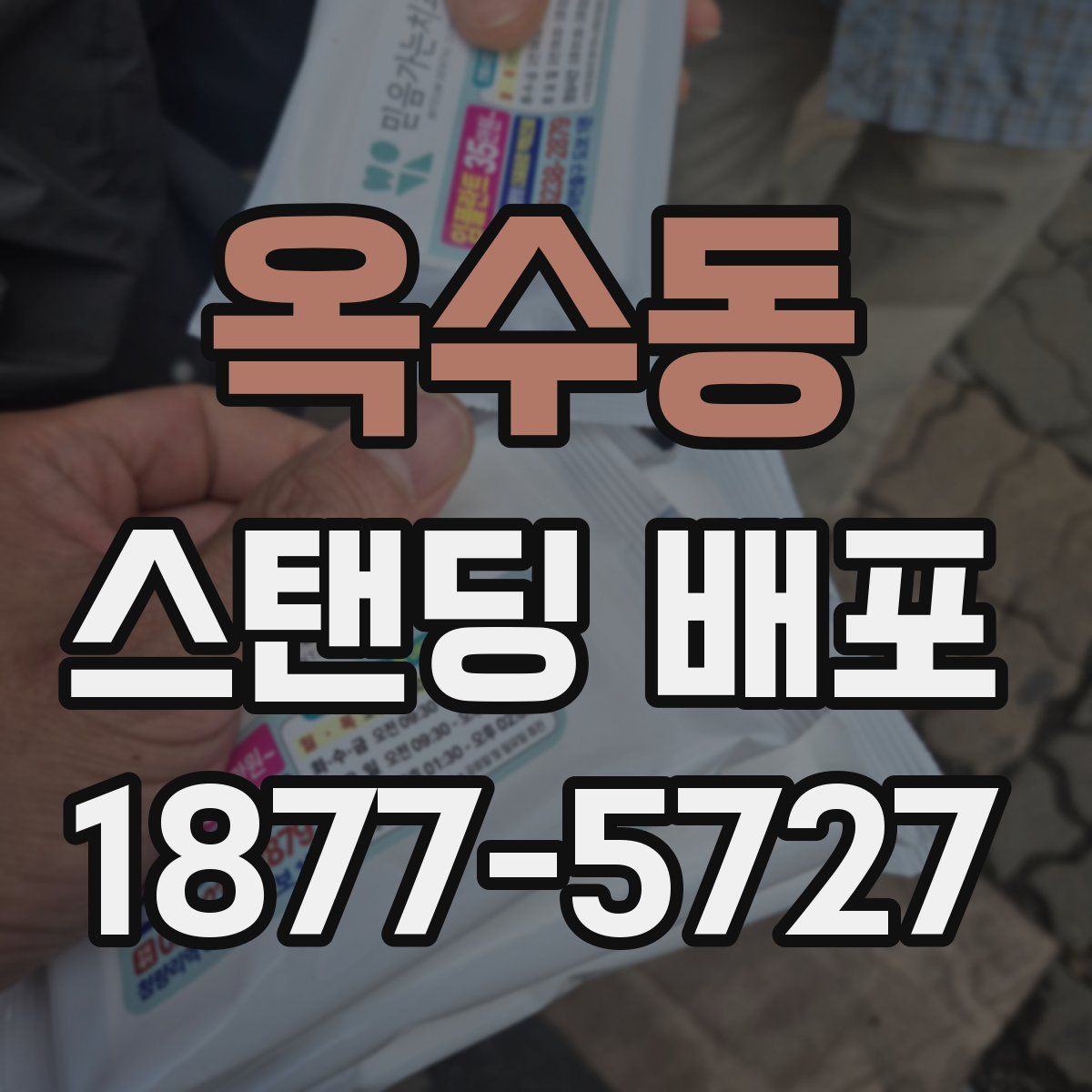 옥수동 스탠딩 배포