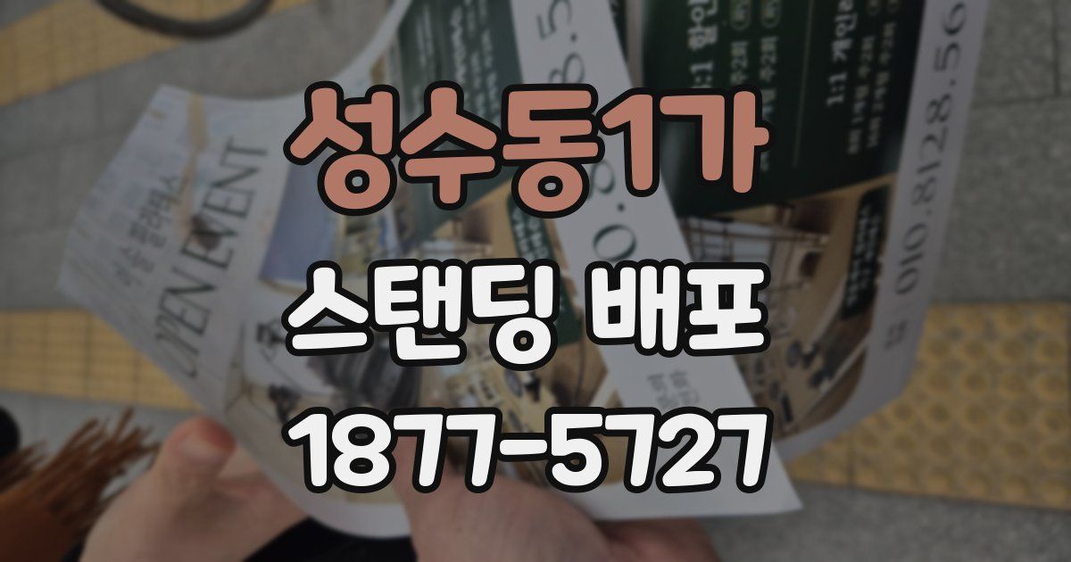 성수동1가 스탠딩 배포
