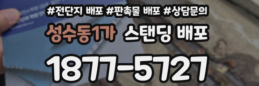 성수동1가 스탠딩 배포