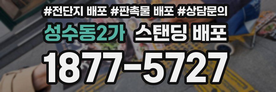 성수동2가 스탠딩 배포