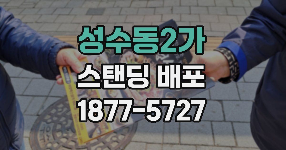 성수동2가 스탠딩 배포