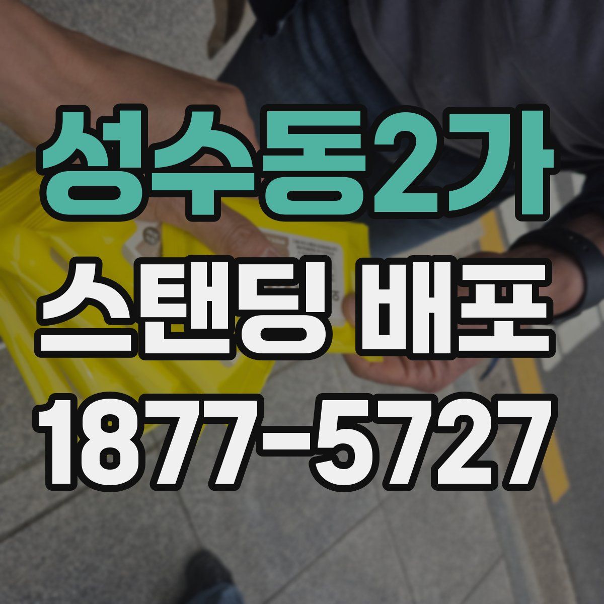 성수동2가 스탠딩 배포
