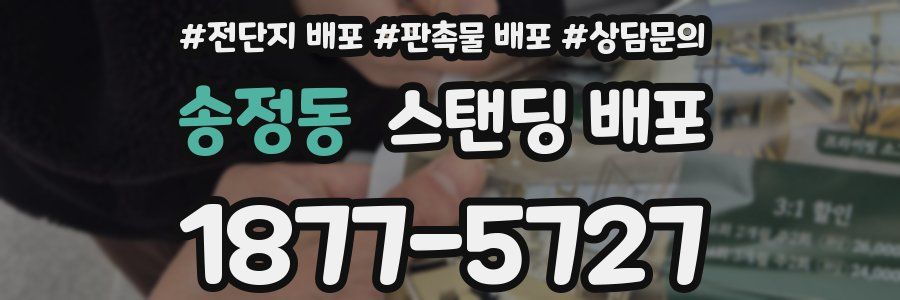송정동 스탠딩 배포