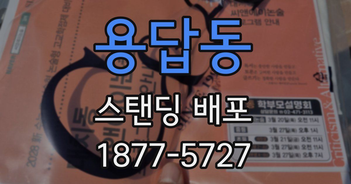 용답동 스탠딩 배포
