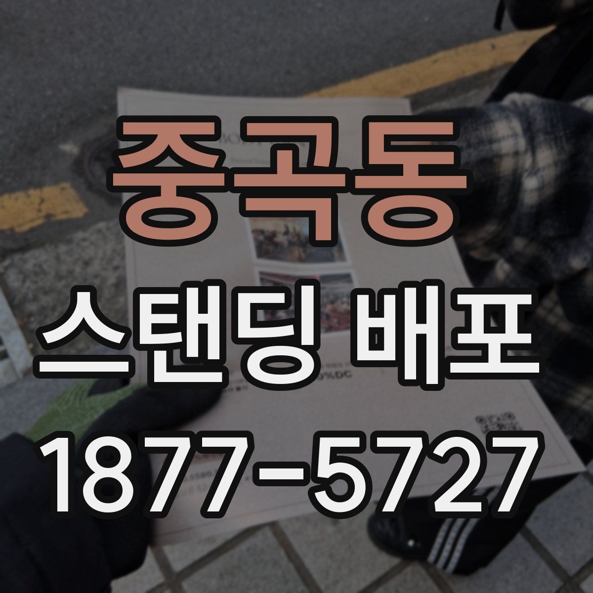 중곡동 스탠딩 배포
