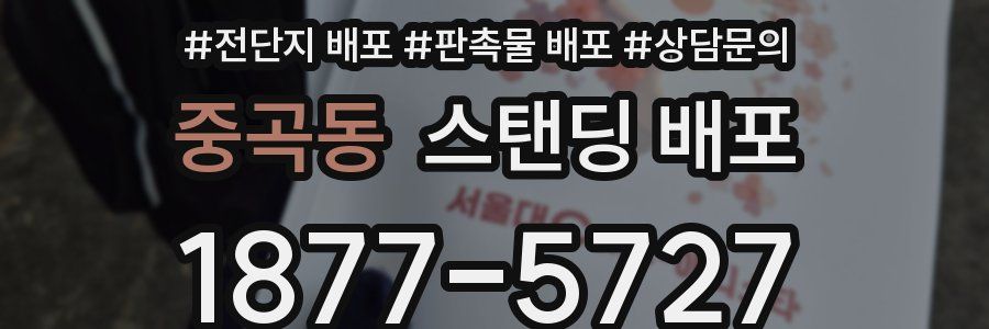 중곡동 스탠딩 배포
