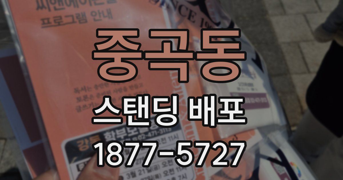 중곡동 스탠딩 배포