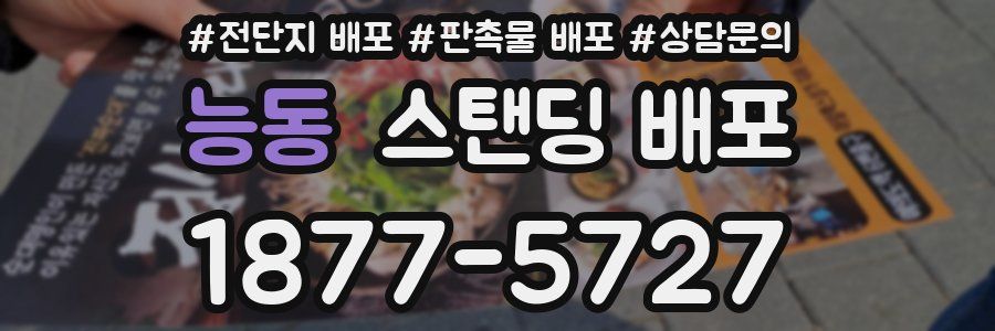 능동 스탠딩 배포