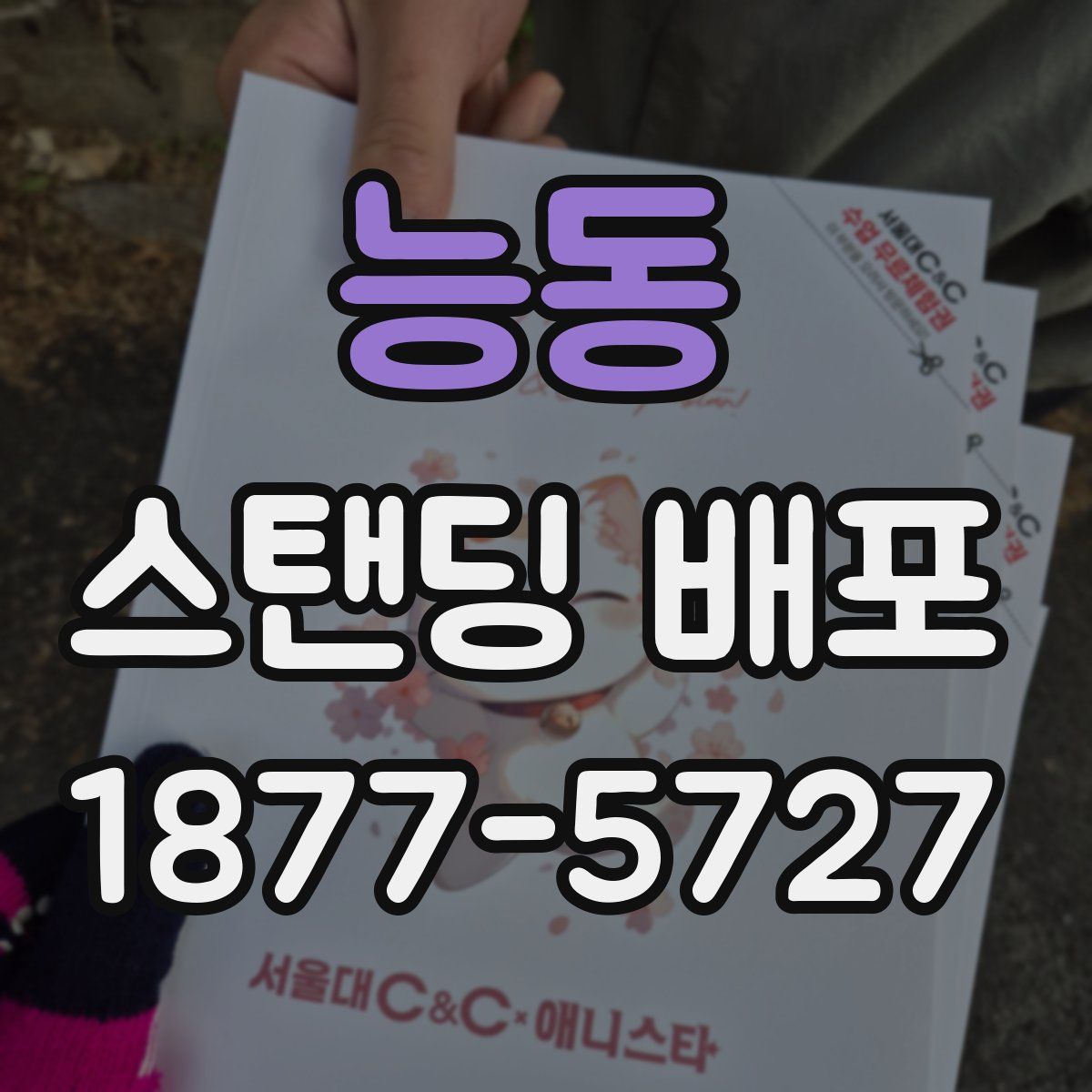 능동 스탠딩 배포
