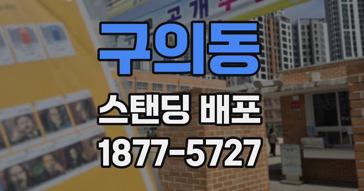 구의동 스탠딩 배포