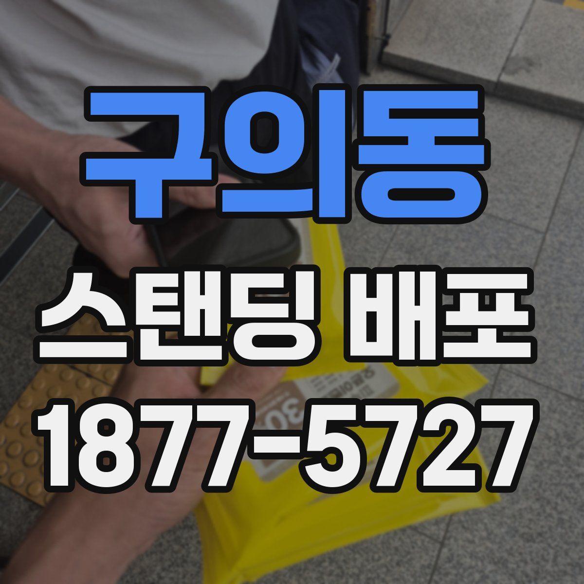 구의동 스탠딩 배포