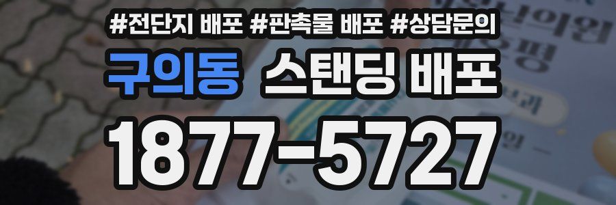 구의동 스탠딩 배포
