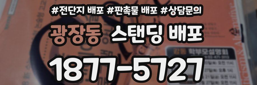 광장동 스탠딩 배포