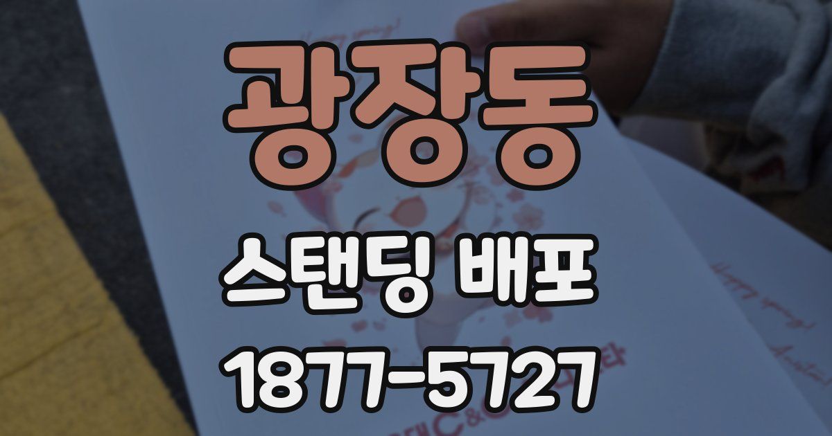 광장동 스탠딩 배포