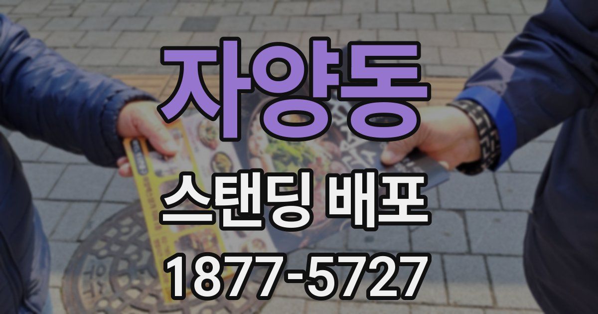 자양동 스탠딩 배포