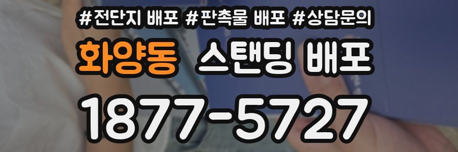 화양동 스탠딩 배포