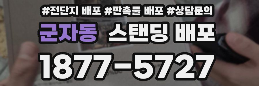 군자동 스탠딩 배포
