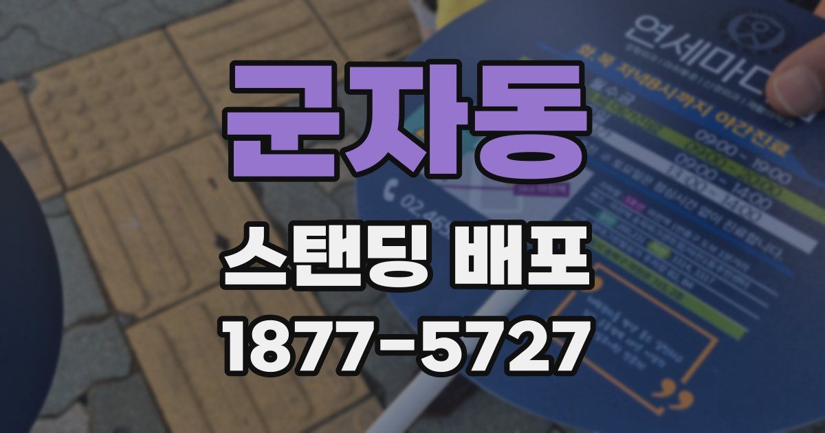 군자동 스탠딩 배포