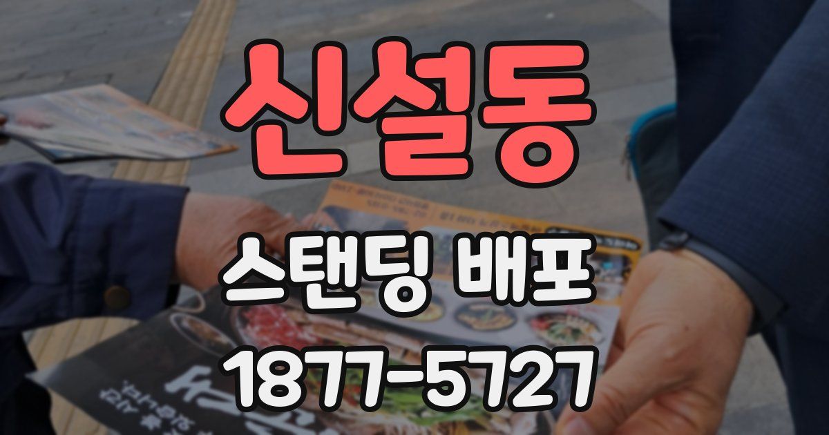 신설동 스탠딩 배포