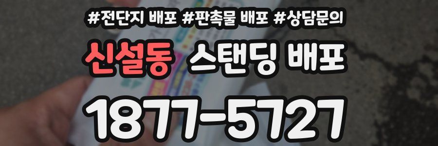 신설동 스탠딩 배포