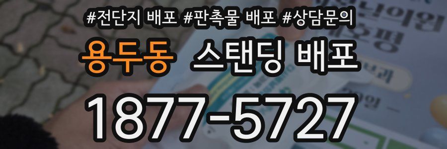 용두동 스탠딩 배포