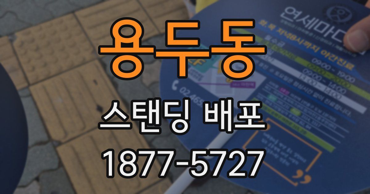 용두동 스탠딩 배포