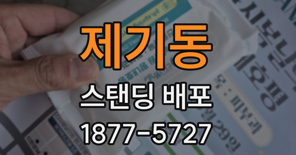 제기동 스탠딩 배포