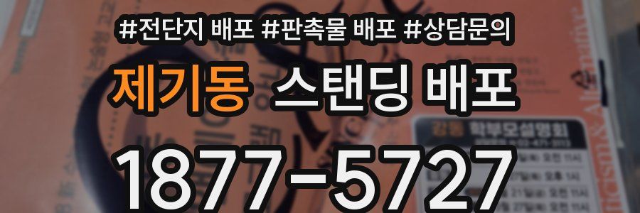 제기동 스탠딩 배포