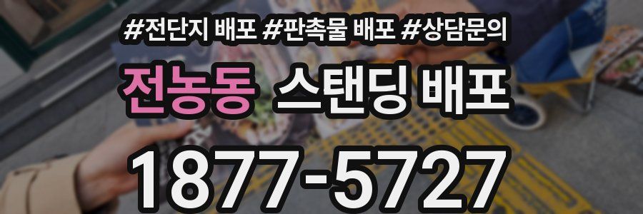 전농동 스탠딩 배포