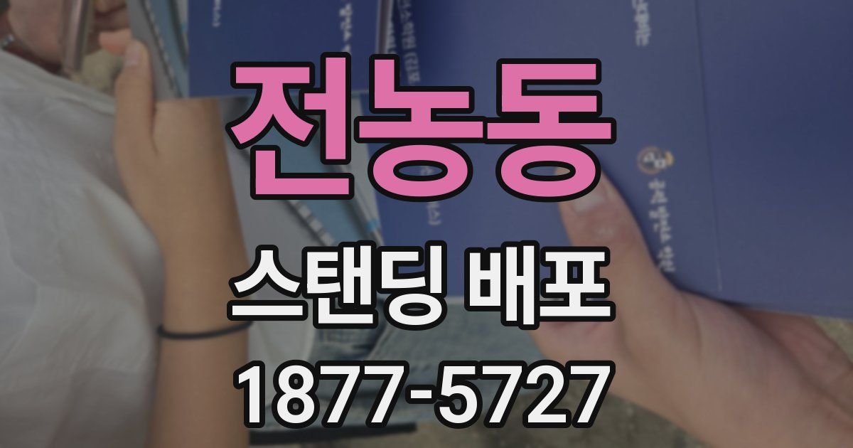 전농동 스탠딩 배포