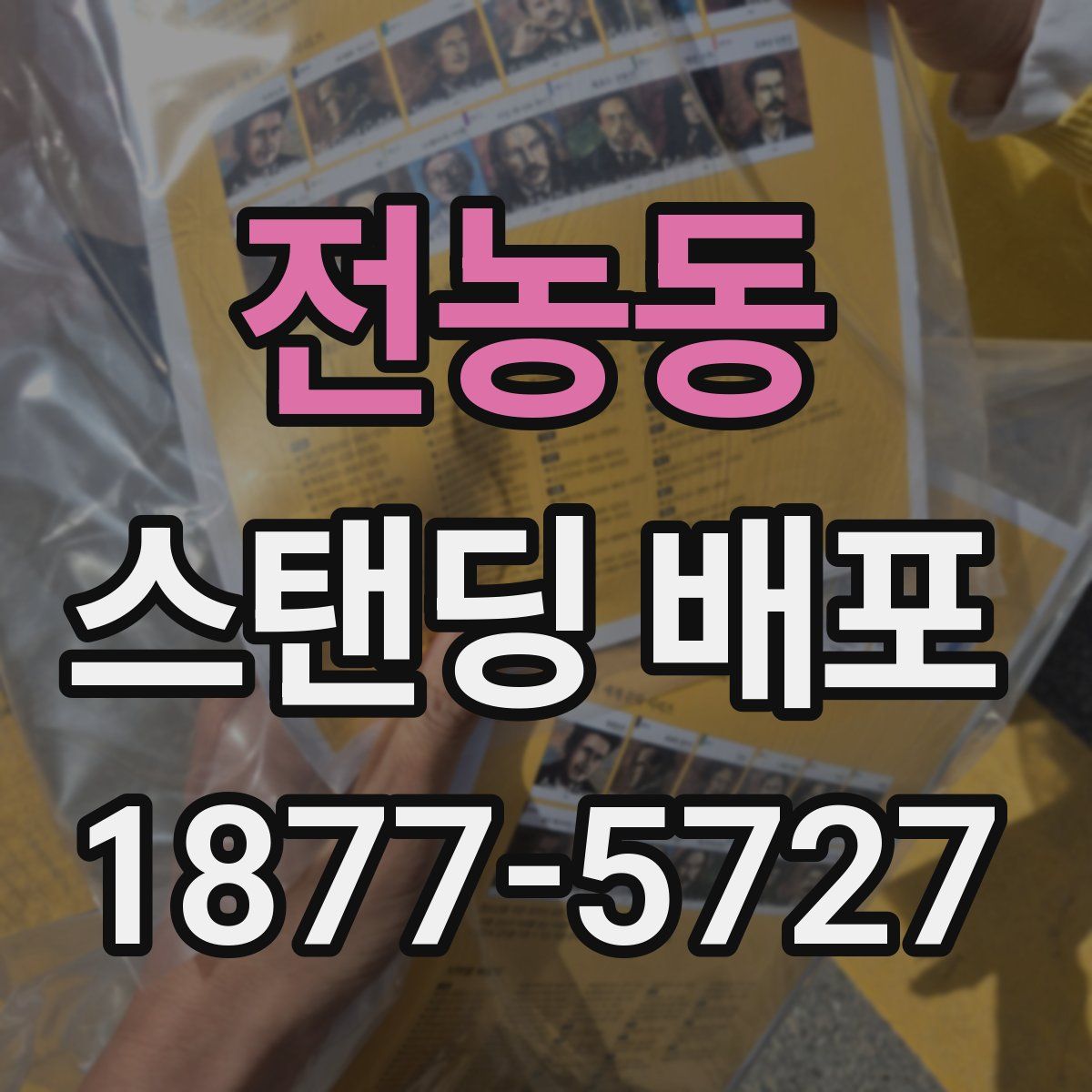 전농동 스탠딩 배포